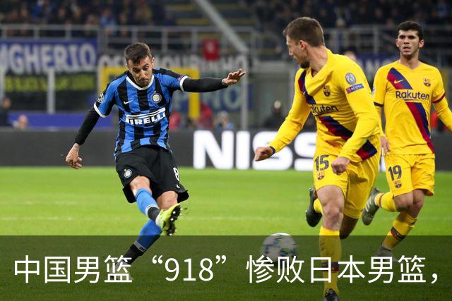 中国男篮“918”惨败日本男篮，国足大年初一不敌越南，哪个更让人难以接受