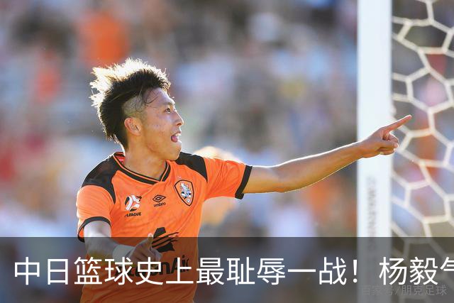 中日篮球史上最耻辱一战！杨毅气得飙脏话，付政浩：郭士强辞职吧