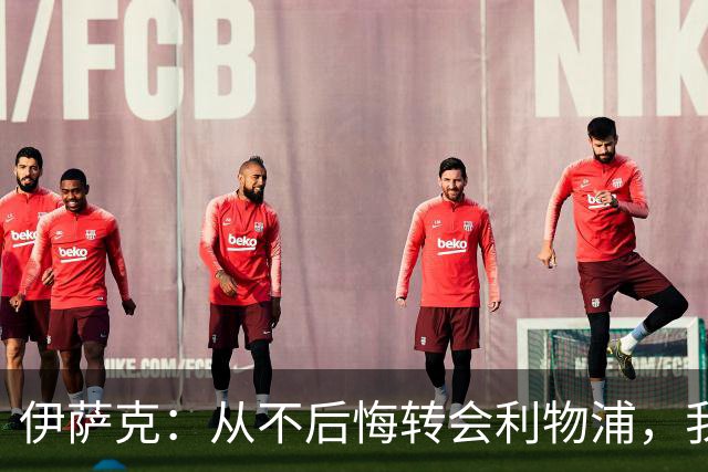 伊萨克：从不后悔转会利物浦，我不喜欢制定目标，只想每场都进球