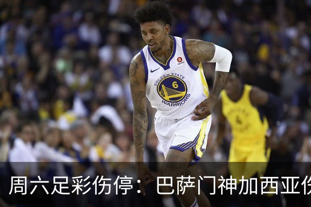 周六足彩伤停：巴萨门神加西亚伤缺 纽卡伤情严重