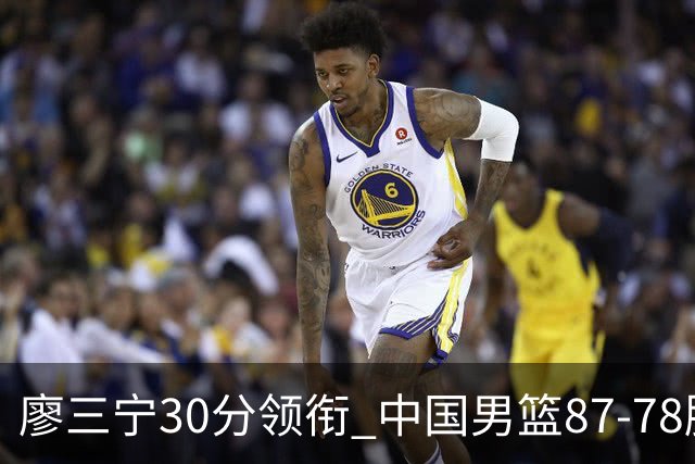 廖三宁30分领衔 中国男篮87-78胜沙特挺进亚运四强