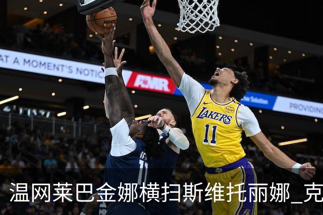 温网莱巴金娜横扫斯维托丽娜 克雷茨科娃首进4强