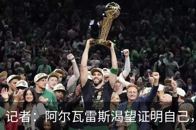 记者：阿尔瓦雷斯渴望证明自己，他是最急于赢得马竞球迷认可的人